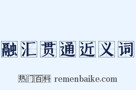 融汇贯通近义词是什么意思的图片